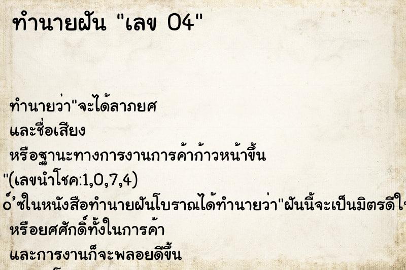 ทำนายฝันเลข04 ทำนายฝันทำนายฝันเลข04